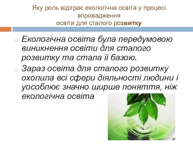 Яку роль відіграє екологічна освіта у процесі впровадження освіти для сталого розвитку