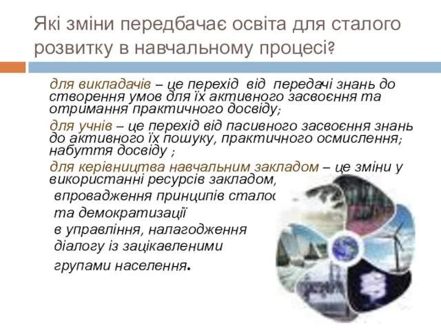 Які зміни передбачає освіта для сталого розвитку в навчальному процесі? для викладачів