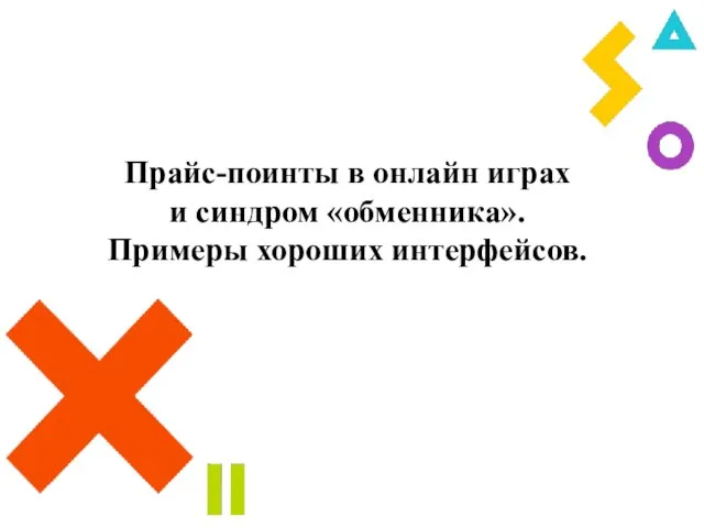 Прайс-поинты в онлайн играх и синдром «обменника». Примеры хороших интерфейсов.