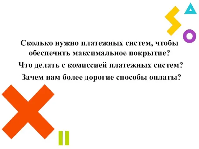 Сколько нужно платежных систем, чтобы обеспечить максимальное покрытие? Зачем нам более дорогие