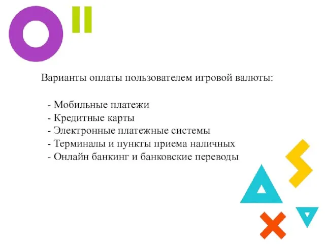 Варианты оплаты пользователем игровой валюты: - Мобильные платежи - Кредитные карты -