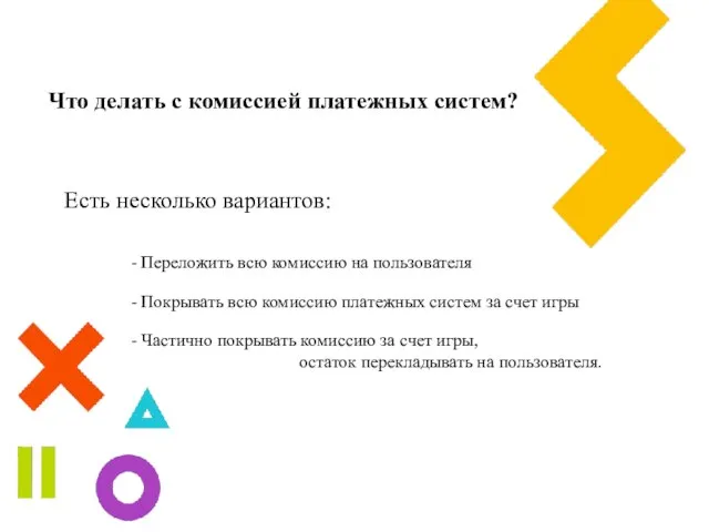 Что делать с комиссией платежных систем? Есть несколько вариантов: - Переложить всю