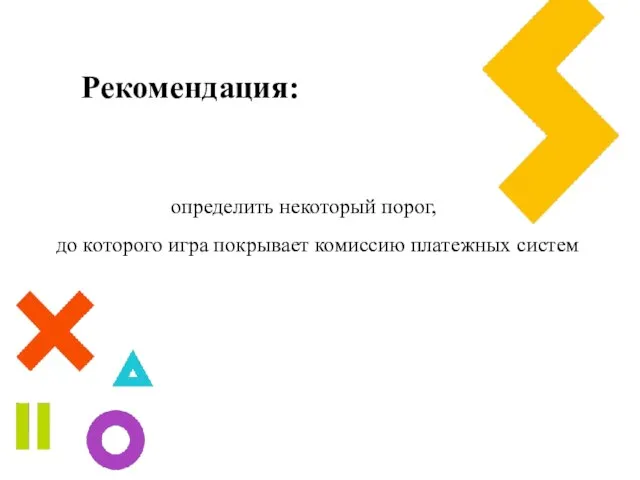 Рекомендация: определить некоторый порог, до которого игра покрывает комиссию платежных систем