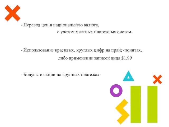 - Бонусы и акции на крупных платежах. - Перевод цен в национальную