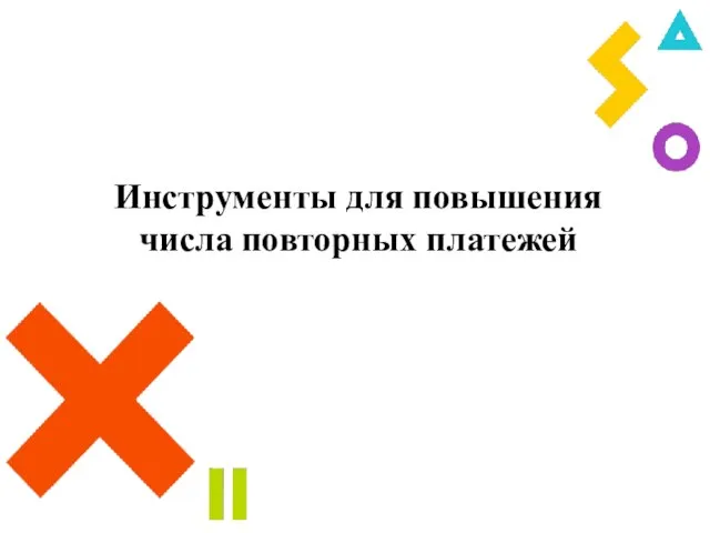 Инструменты для повышения числа повторных платежей