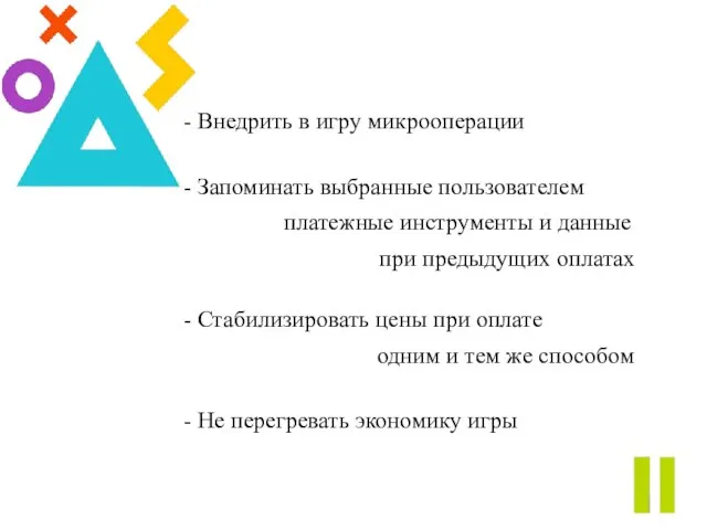 - Внедрить в игру микрооперации - Стабилизировать цены при оплате - Запоминать