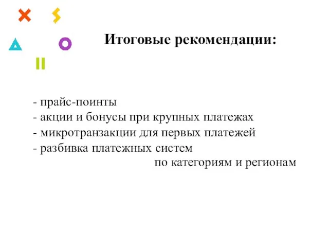 Итоговые рекомендации: - прайс-поинты - акции и бонусы при крупных платежах -