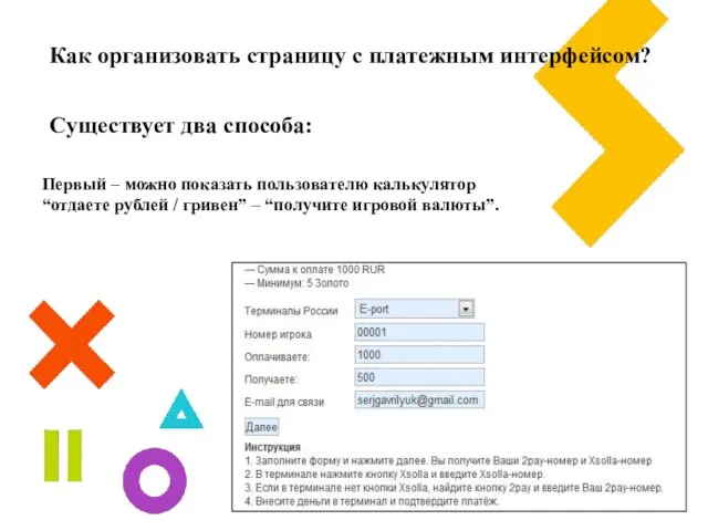 Как организовать страницу с платежным интерфейсом? Первый – можно показать пользователю калькулятор