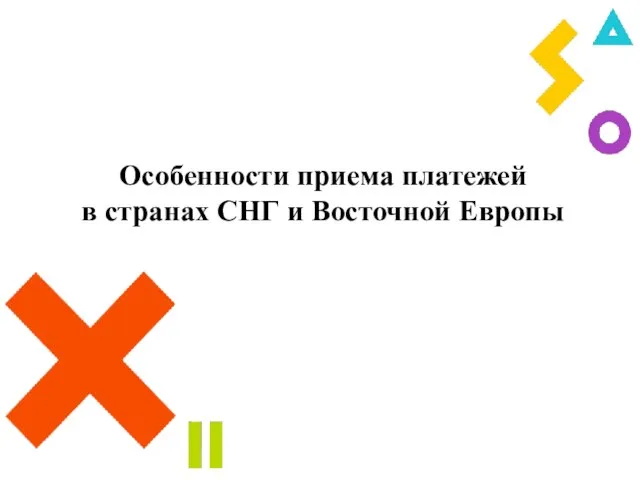 Особенности приема платежей в странах СНГ и Восточной Европы