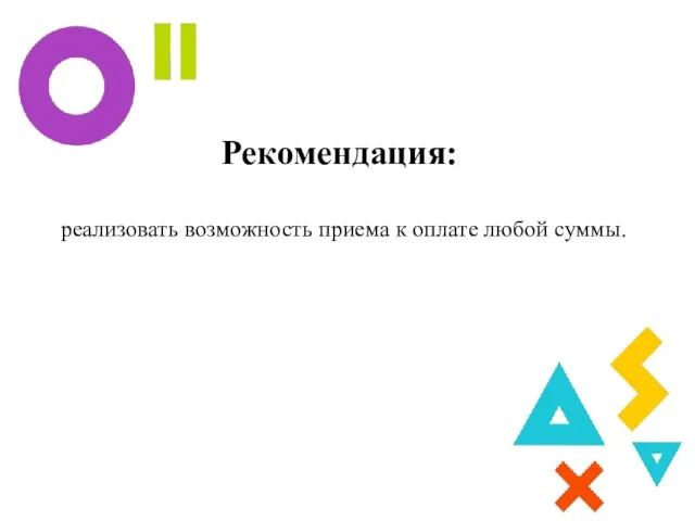 Рекомендация: реализовать возможность приема к оплате любой суммы.