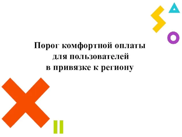 Порог комфортной оплаты для пользователей в привязке к региону