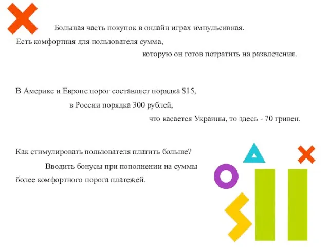 Большая часть покупок в онлайн играх импульсивная. В Америке и Европе порог