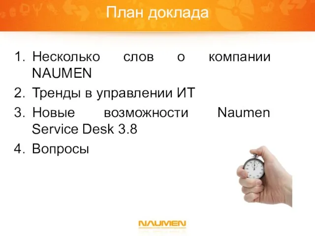 План доклада Несколько слов о компании NAUMEN Тренды в управлении ИТ Новые