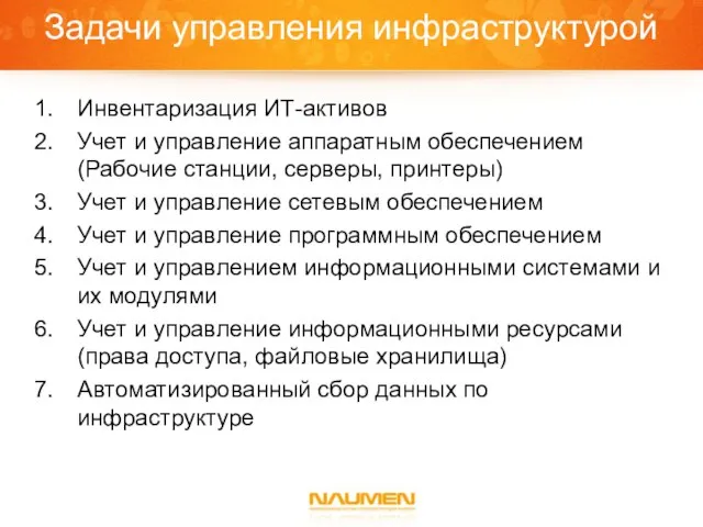 Задачи управления инфраструктурой Инвентаризация ИТ-активов Учет и управление аппаратным обеспечением (Рабочие станции,