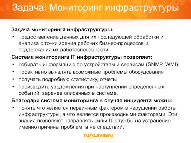 Задача: Мониторинг инфраструктуры Задача мониторинга инфраструктуры: предоставление данных для их последующей обработки