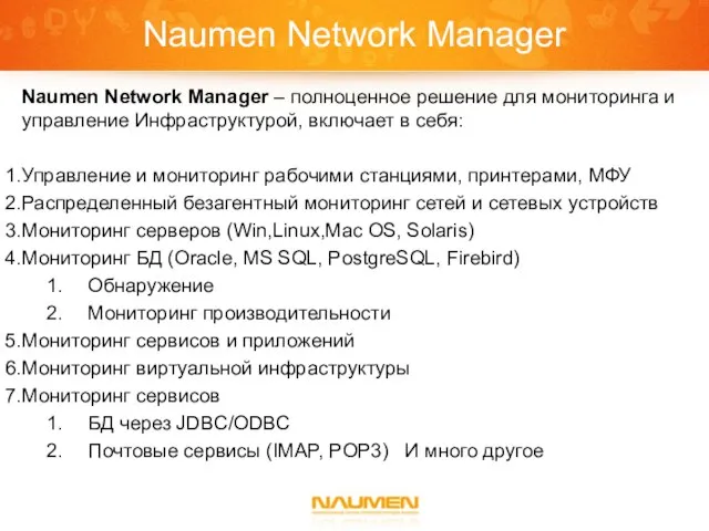 Naumen Network Manager Naumen Network Manager – полноценное решение для мониторинга и