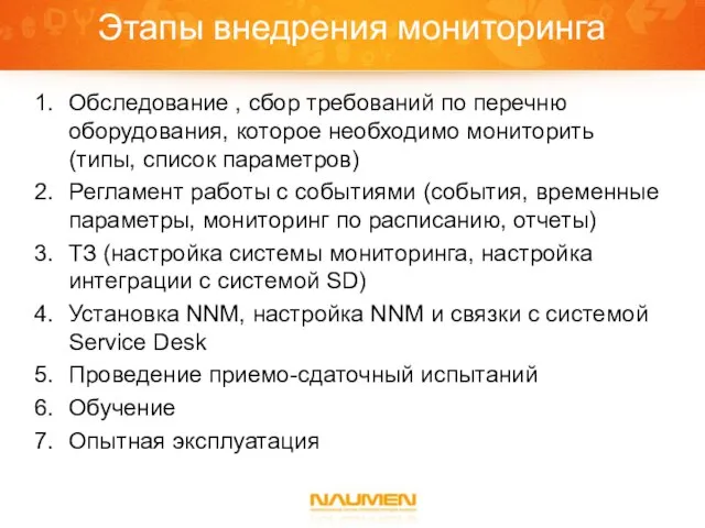 Этапы внедрения мониторинга Обследование , сбор требований по перечню оборудования, которое необходимо