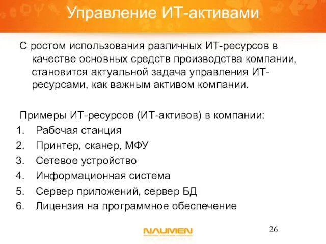 Управление ИТ-активами С ростом использования различных ИТ-ресурсов в качестве основных средств производства