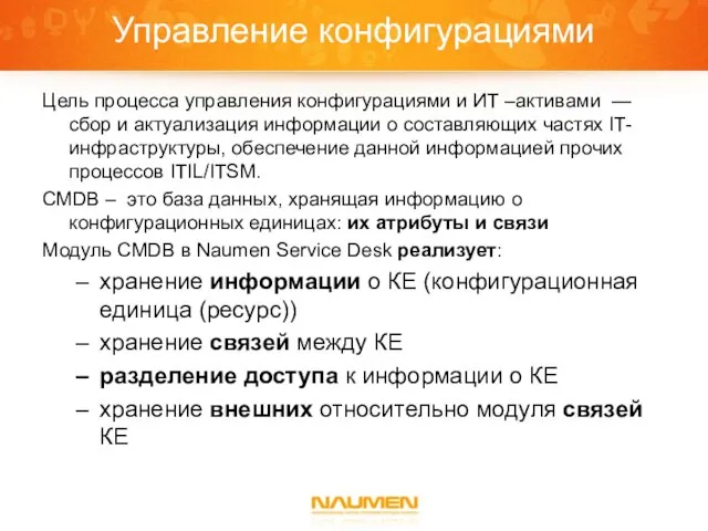 Цель процесса управления конфигурациями и ИТ –активами — сбор и актуализация информации