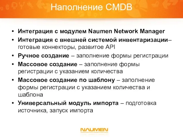 Наполнение CMDB Интеграция с модулем Naumen Network Manager Интеграция с внешней системой