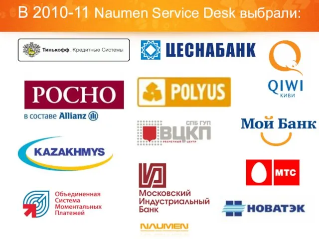 В 2010-11 Naumen Service Desk выбрали: