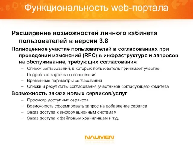 Функциональность web-портала Расширение возможностей личного кабинета пользователей в версии 3.8 Полноценное участие