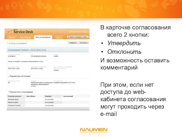 В карточке согласования всего 2 кнопки: Утвердить Отклонить И возможность оставить комментарий