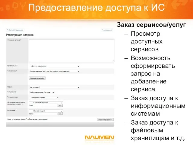 Предоставление доступа к ИС Заказ сервисов/услуг Просмотр доступных сервисов Возможность сформировать запрос