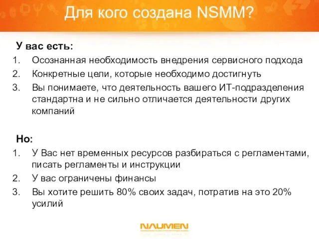 Для кого создана NSMM? У вас есть: Осознанная необходимость внедрения сервисного подхода