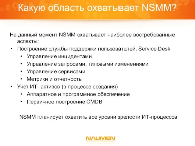 Какую область охватывает NSMM? На данный момент NSMM охватывает наиболее востребованные аспекты: