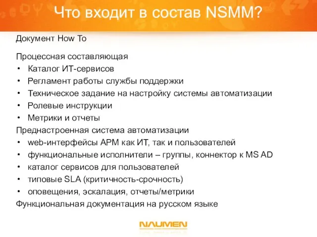 Что входит в состав NSMM? Документ How To Процессная составляющая Каталог ИТ-сервисов