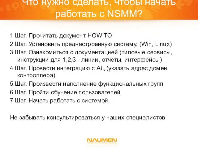 Что нужно сделать, чтобы начать работать с NSMM? 1 Шаг. Прочитать документ