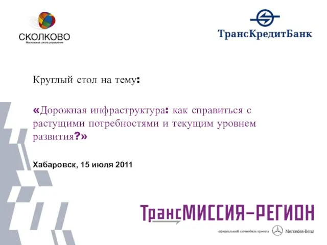 Круглый стол на тему: «Дорожная инфраструктура: как справиться с растущими потребностями и