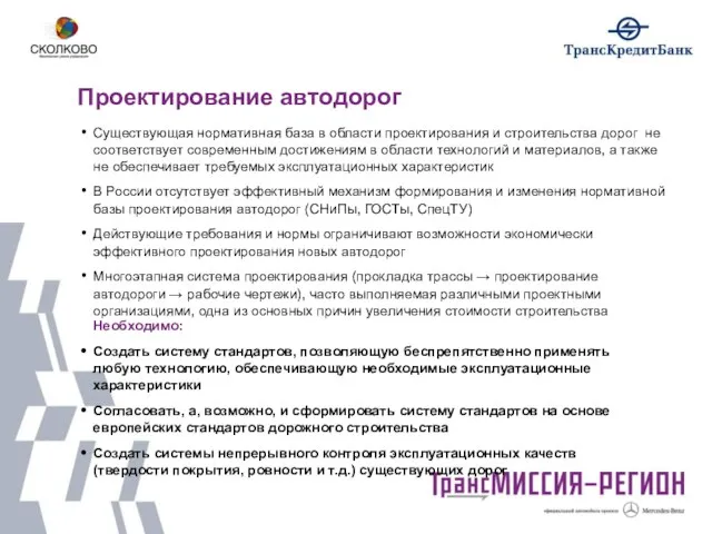 Проектирование автодорог Существующая нормативная база в области проектирования и строительства дорог не