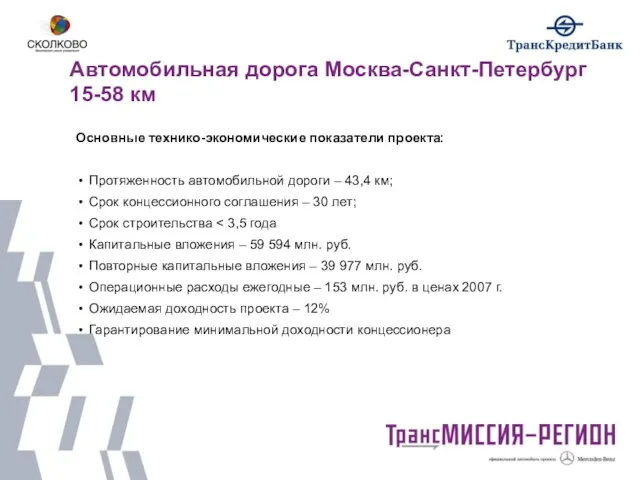 Автомобильная дорога Москва-Санкт-Петербург 15-58 км Основные технико-экономические показатели проекта: Протяженность автомобильной дороги