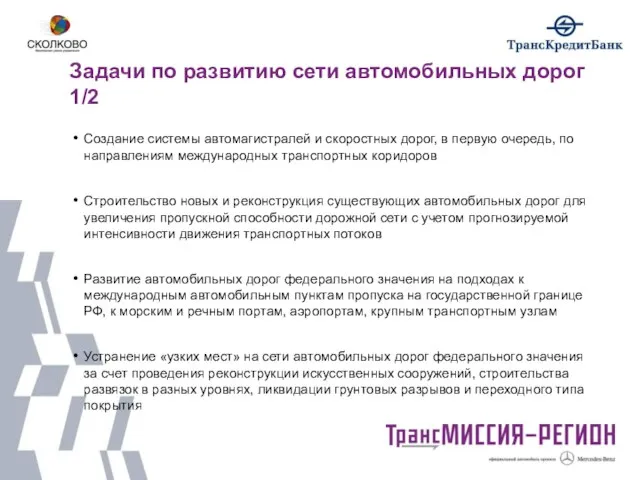 Задачи по развитию сети автомобильных дорог 1/2 Создание системы автомагистралей и скоростных