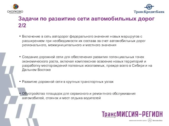 Задачи по развитию сети автомобильных дорог 2/2 Включение в сеть автодорог федерального