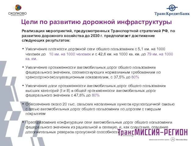 Цели по развитию дорожной инфраструктуры Реализация мероприятий, предусмотренных Транспортной стратегией РФ, по