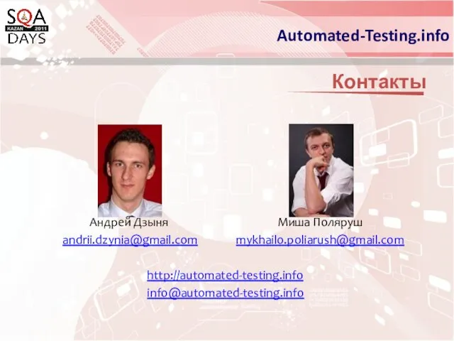 Контакты Андрей Дзыня Миша Поляруш andrii.dzynia@gmail.com mykhailo.poliarush@gmail.com http://automated-testing.info info@automated-testing.info Automated-Testing.info