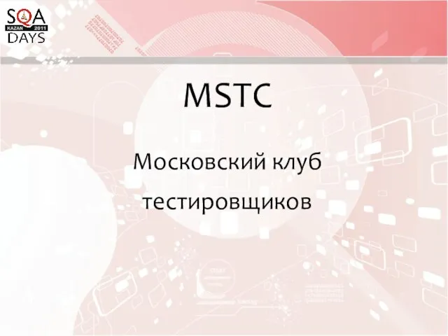 MSTC Московский клуб тестировщиков