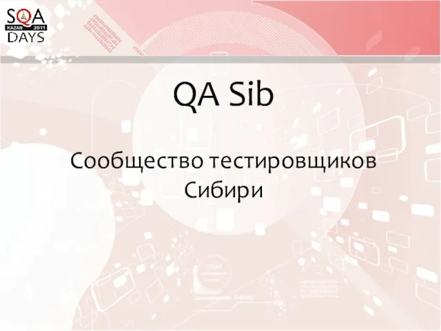 QA Sib Сообщество тестировщиков Сибири