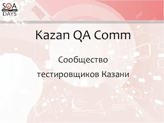 Kazan QA Comm Сообщество тестировщиков Казани