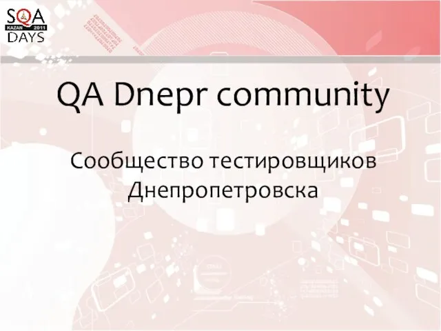 QA Dnepr community Сообщество тестировщиков Днепропетровска