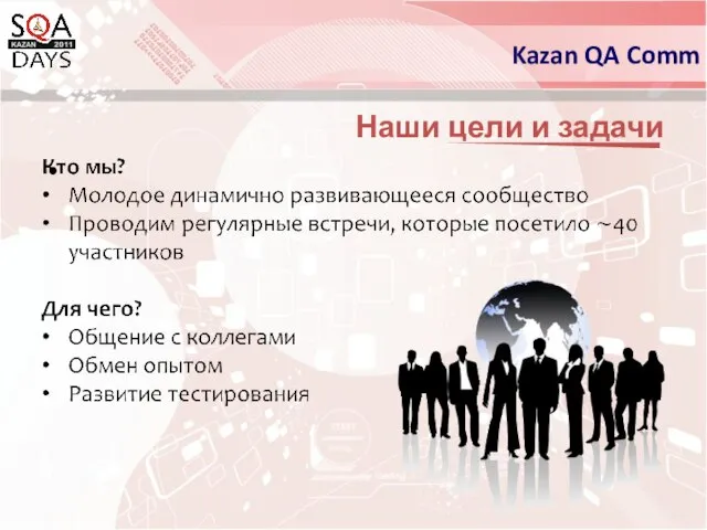 Наши цели и задачи Kazan QA Comm