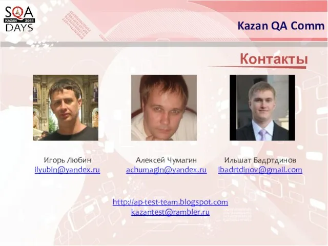 Контакты Kazan QA Comm