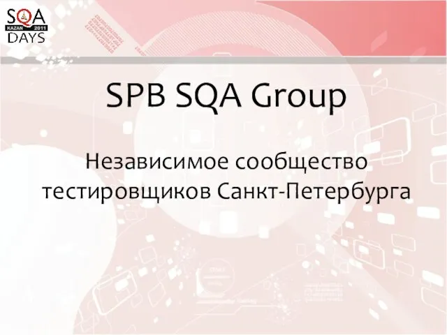 SPB SQA Group Независимое сообщество тестировщиков Санкт-Петербурга