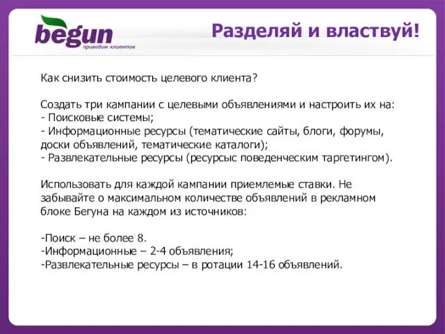 Разделяй и властвуй! Как снизить стоимость целевого клиента? Создать три кампании с