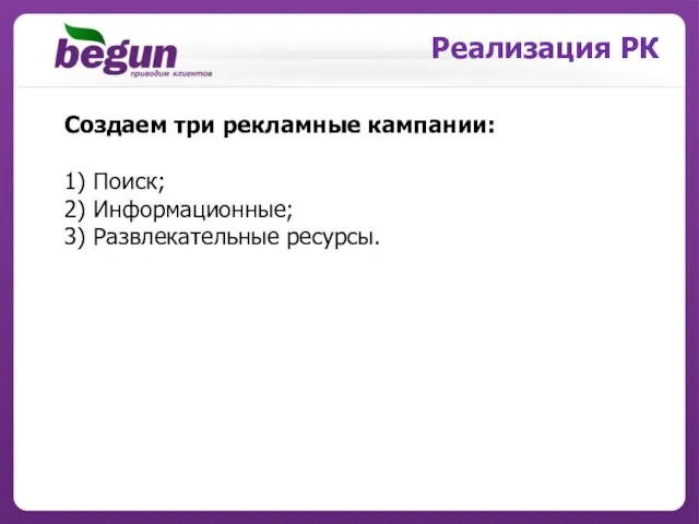 Реализация РК Создаем три рекламные кампании: 1) Поиск; 2) Информационные; 3) Развлекательные ресурсы.