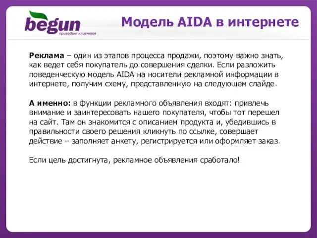 Модель AIDA в интернете Реклама – один из этапов процесса продажи, поэтому