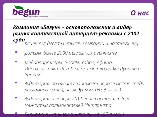 Клиенты: десятки тысяч компаний и частных лиц Дилеры: более 2000 рекламных агентств